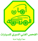 أمان للفحص الفني الدوري للسيارات